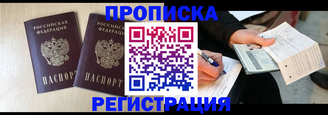 прописка штамп в Дзержинске